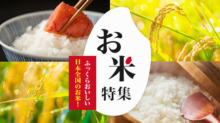 お米特集