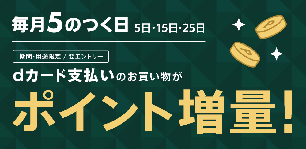 【毎月５のつく日がお得】エントリー＆dカード支払いのお買い物がポイント10倍