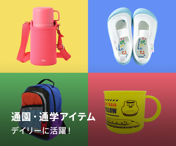 通園・通学アイテム