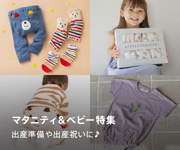 マタニティ＆ベビー特集