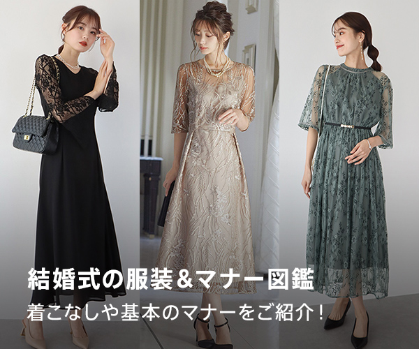 お呼ばれパーティドレス