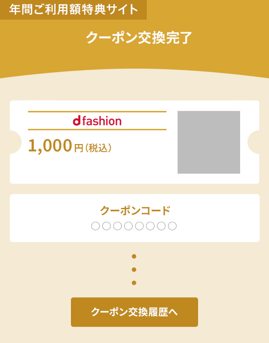 d fashionで使える dカード PLATINUM/GOLD クーポンが新しくなり
