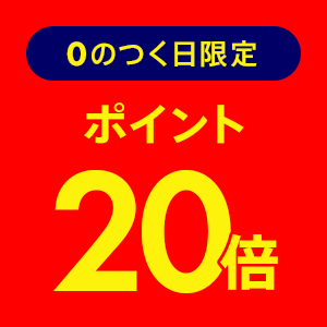 ポイント20倍デー