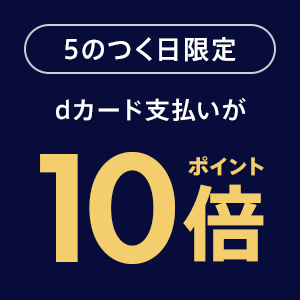 dカード支払いがポイント10倍
