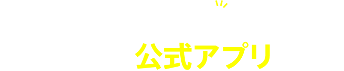 お買い物がもっと便利に d fashion公式アプリが登場！