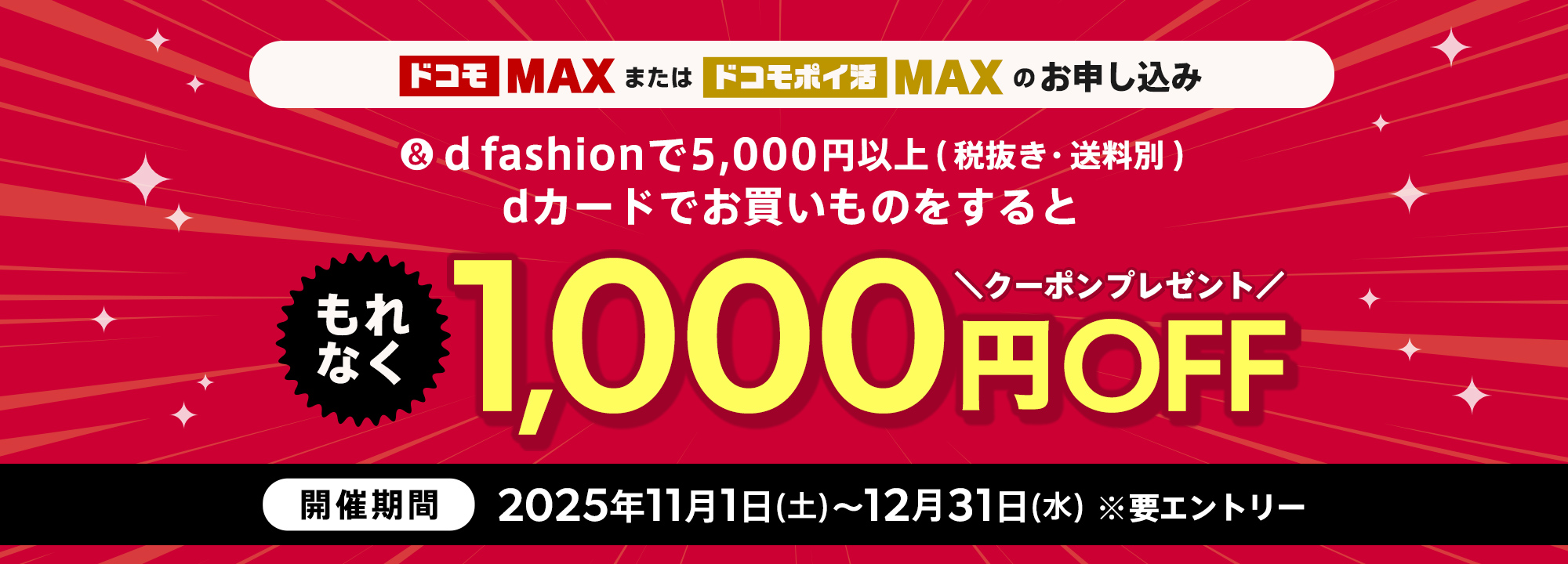 【d fashion】ドコモ MAX・ドコモ ポイ活 MAX × d fashion コラボキャンペーン