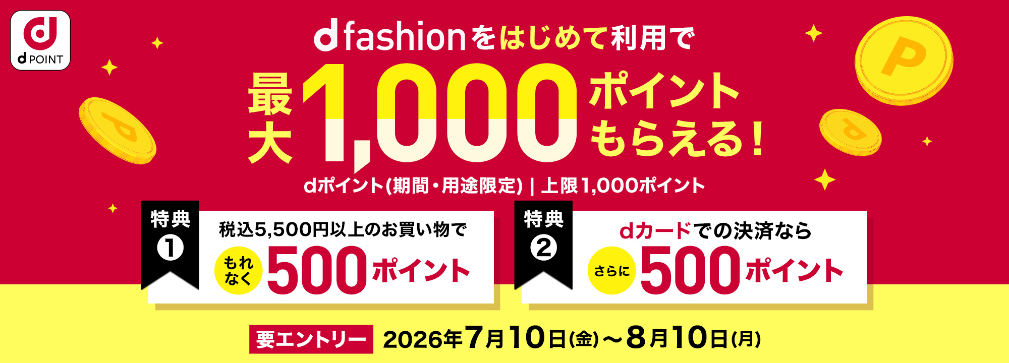 【dfashion】はじめての購入で最大1,000ポイントプレゼント