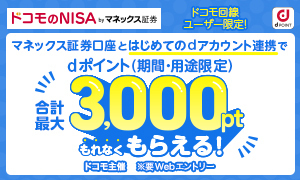 ドコモのNISA by マネックス証券 ドコモ回線ユーザー限定キャンペーン