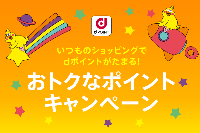 いつものショッピングでdポイントがたまる！
