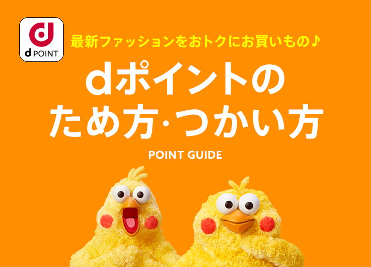dポイントのため方・つかい方
