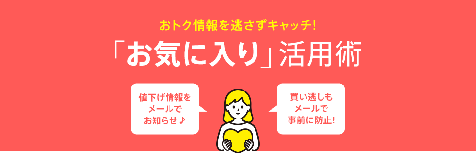 お得がいっぱい！「お気に入り」活用術