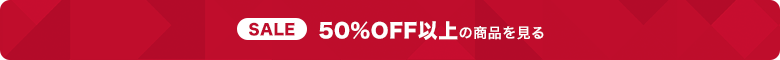 50%OFF以上の商品はこちら