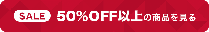 50%OFF以上の商品はこちら