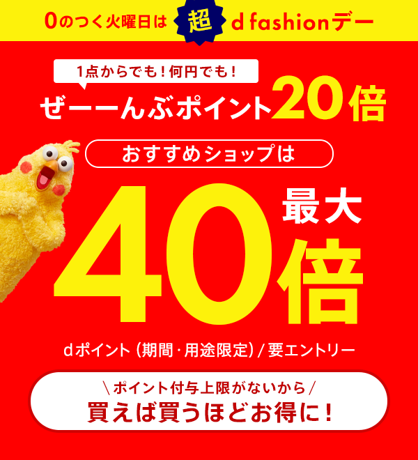 【dポイント大量GET】0のつく火曜日は【超d fashionデー】全品ポイント20倍！最大40倍！