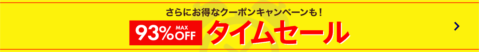MAX93%OFFタイムセール