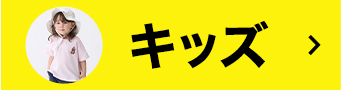 キッズ
