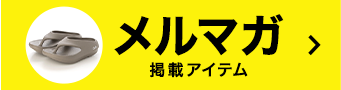 メルマガ掲載アイテム