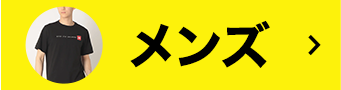 メンズ
