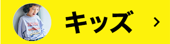 キッズ