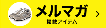 メルマガ掲載アイテム
