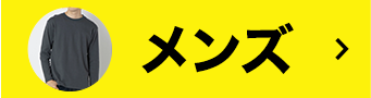 メンズ