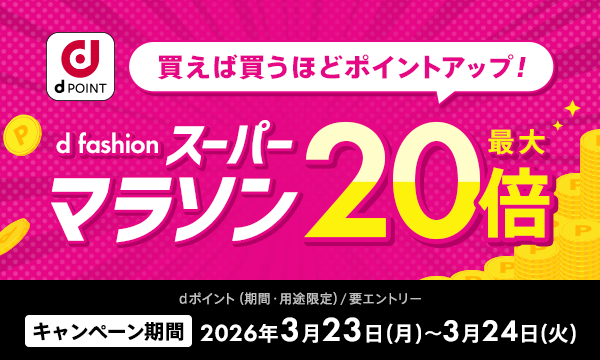 【d fashion】ポイント上限なし！買えば買うほどお得！d fashion スーパーマラソン エントリー完了