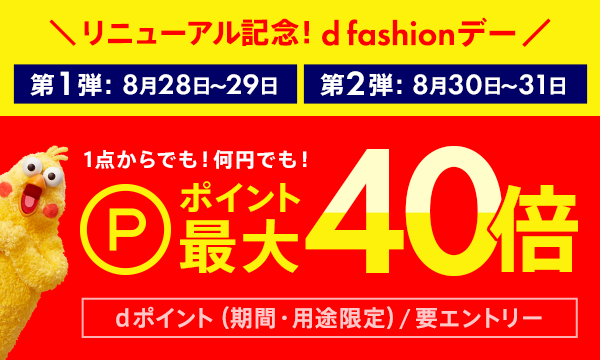 【リニューアル記念！】d fashionデー エントリー完了