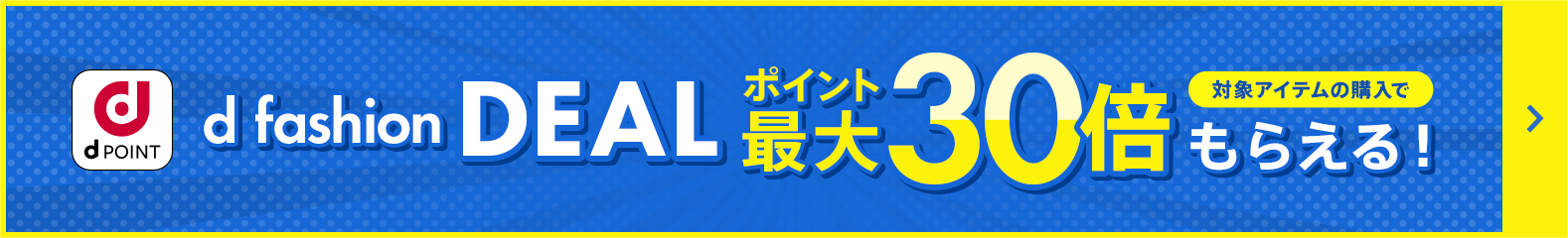 同時エントリーで合わせて最大40倍！ d fashion DEAL