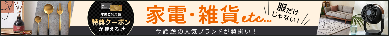 ホームファッションも！