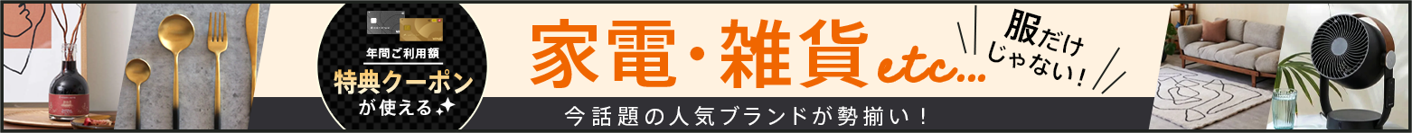ホームファッションも！