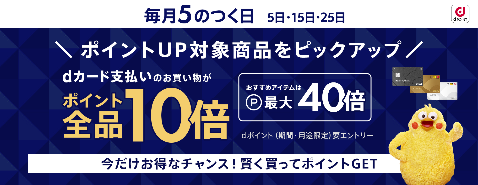 【毎月５のつく日がお得】エントリー＆dカード支払いポイント10倍