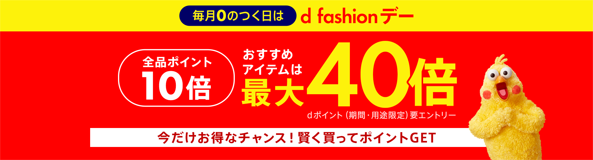 【dポイント大量GET】毎月0のつく日は【d fashionデー】全品ポイント10倍！