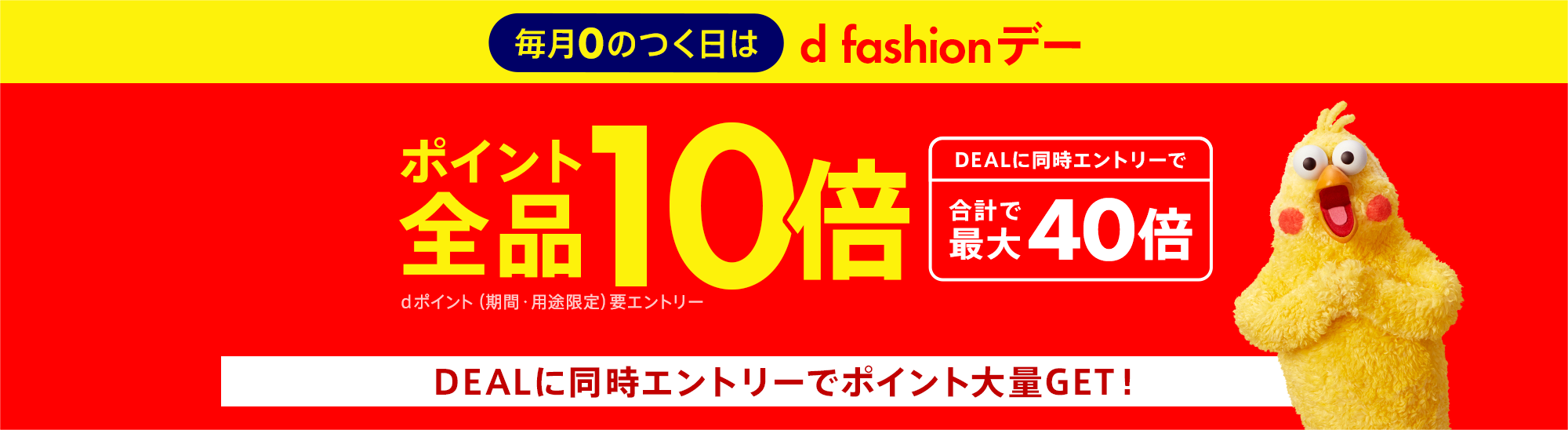 【dポイント大量GET】毎月0のつく日は【d fashionデー】全品ポイント10倍！