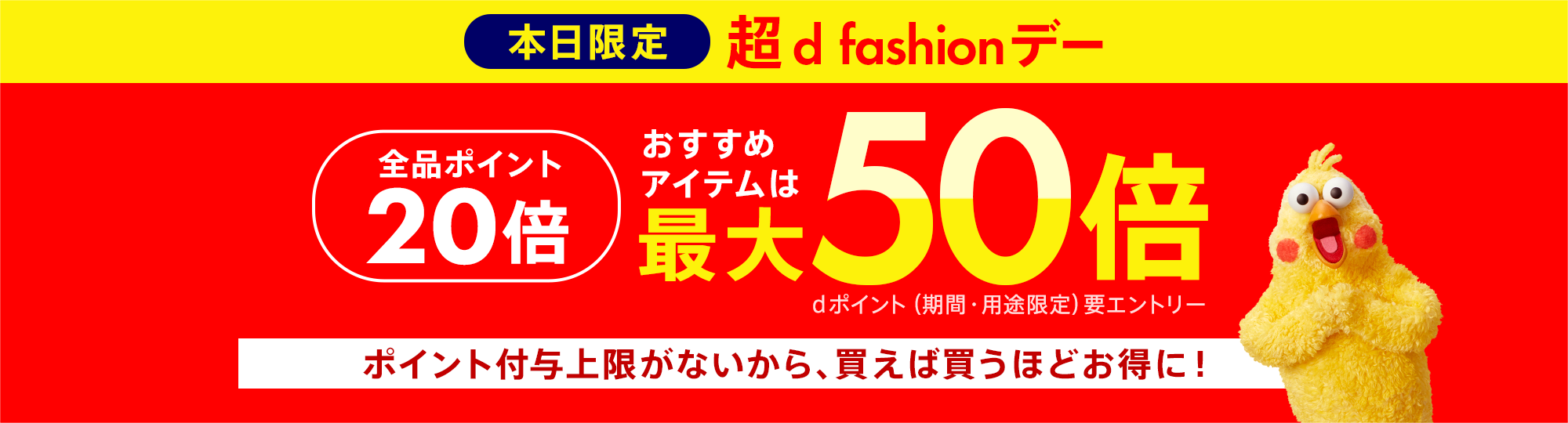 【dポイント大量GET】毎月0のつく日は【超d fashionデー】本日全品ポイント20倍！