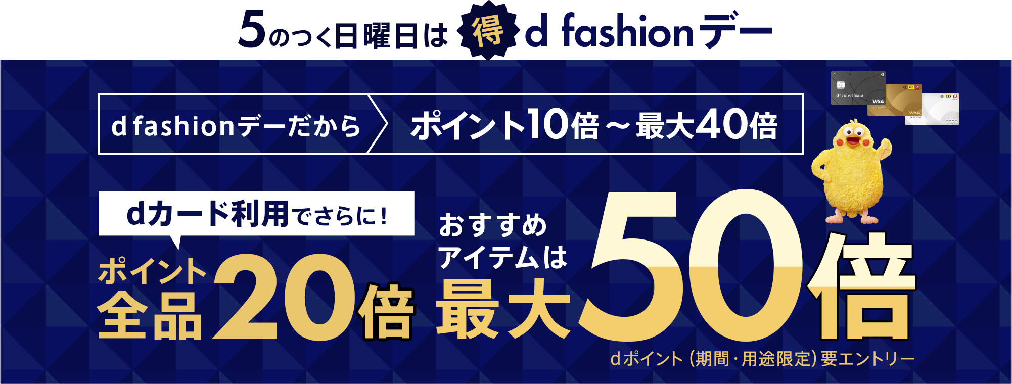 【dポイント大量GET】5のつく日曜日は【d fashionデー】全品ポイント10倍！dカード支払いならさらに＋10倍！