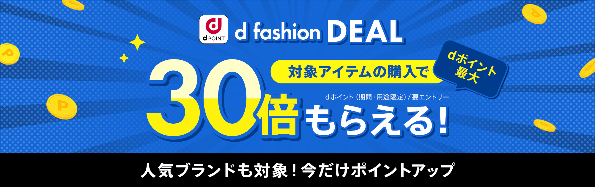 【d fashion DEAL】ポイント最大30倍！d fashion DEAL