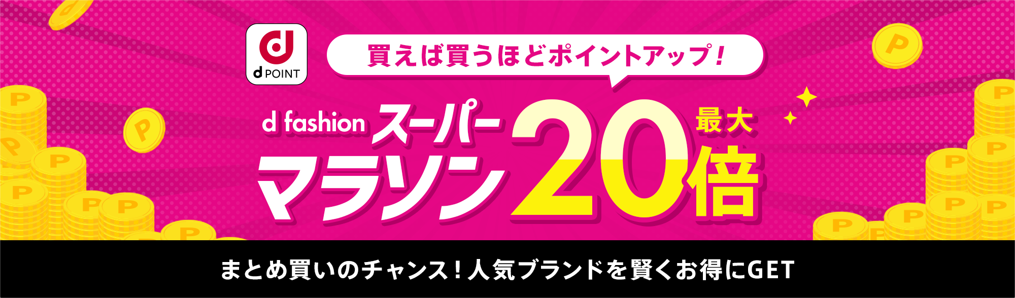 【d fashion】ポイント上限なし！買えば買うほどお得！d fashion スーパーマラソン