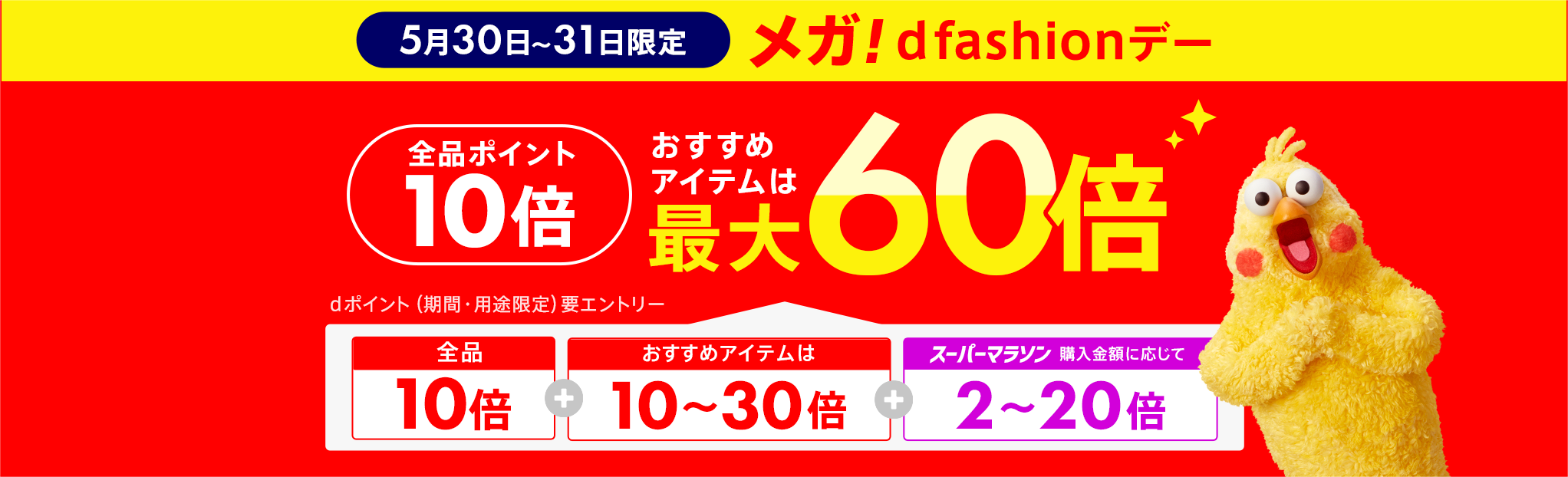 【メガdfashionデー】 全品ポイント10倍、最大60倍