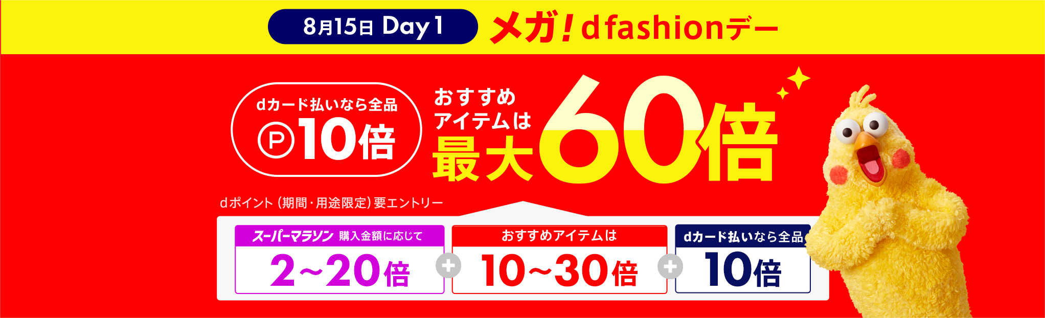 【メガdfashionデー】dカード支払いならポイント最大60倍