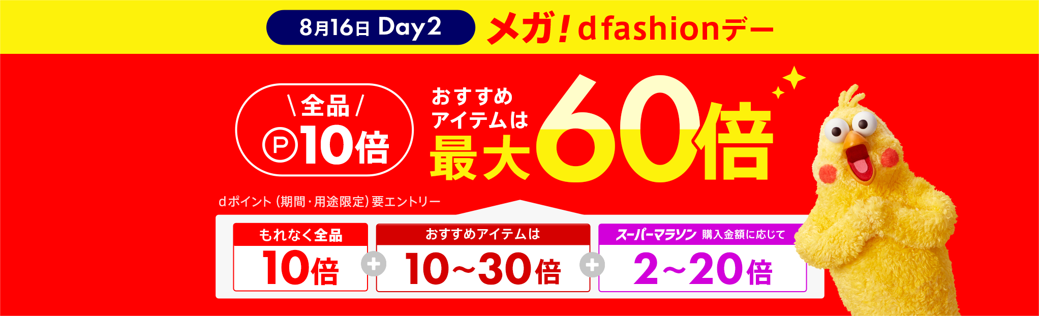 【メガdfashionデー】 全品ポイント10倍、最大60倍