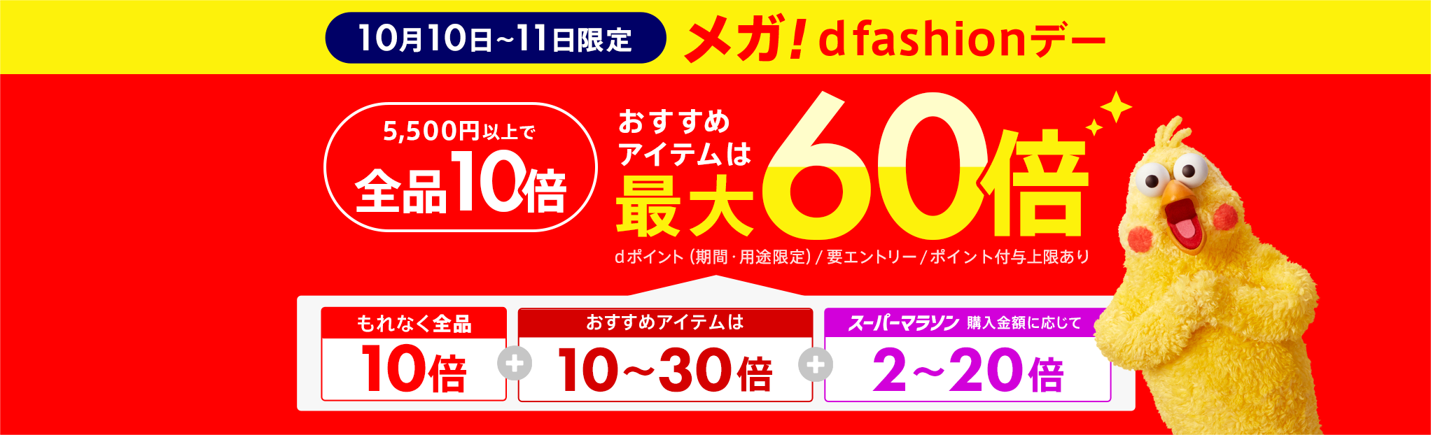 【メガdfashionデー】 全品ポイント10倍、最大60倍