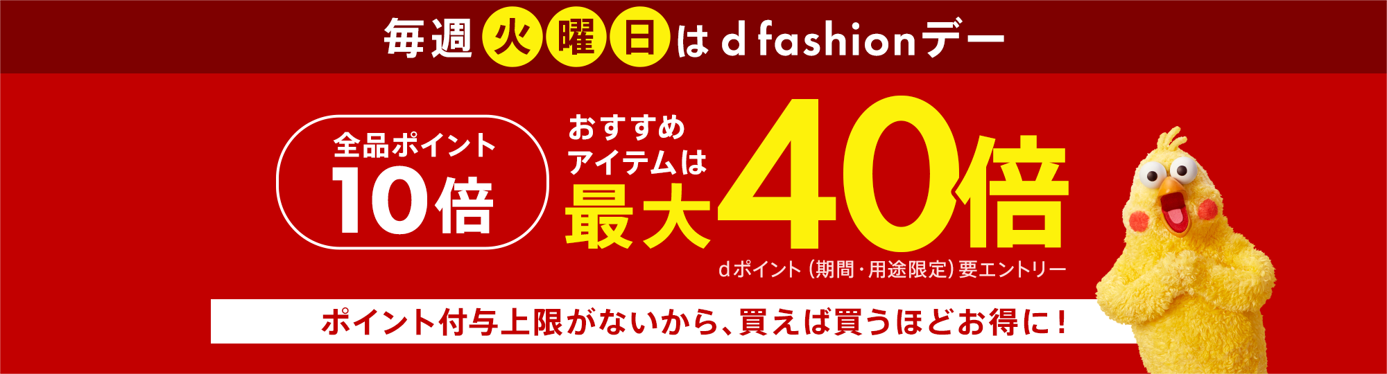 【dポイント大量GET】毎週火曜日は【d fashionデー】