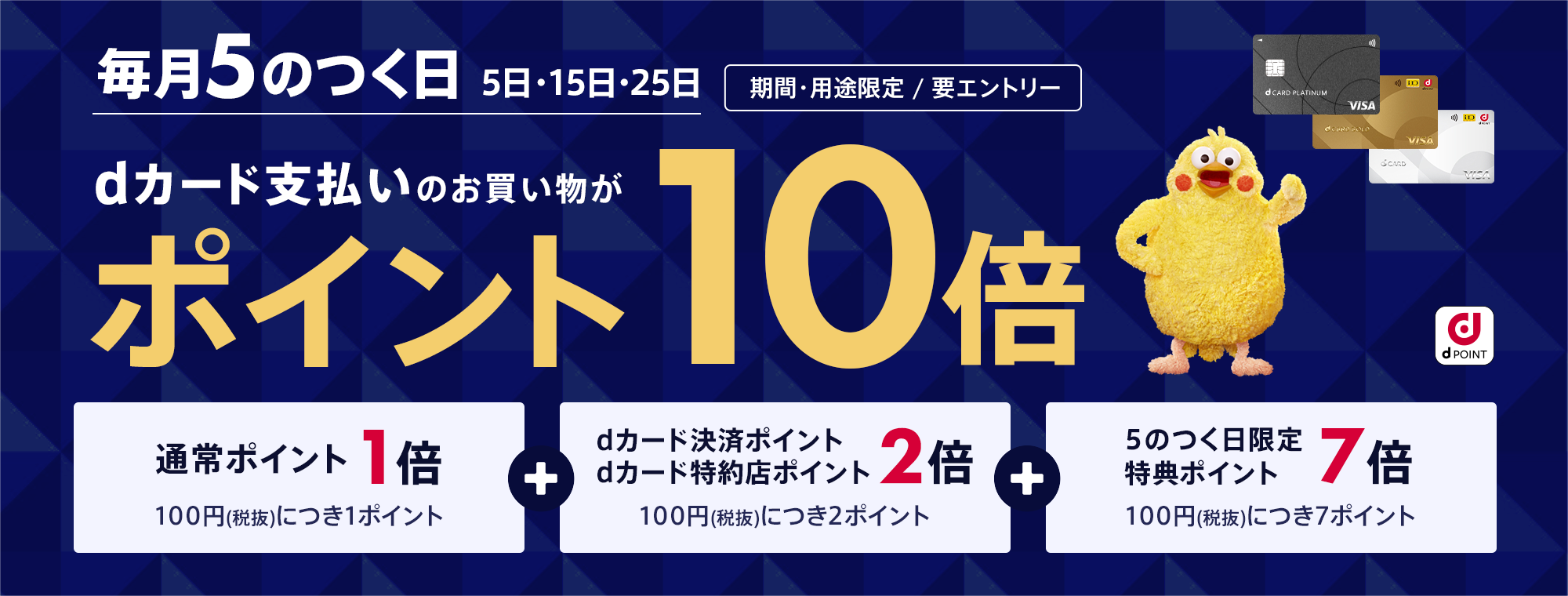 【毎月５のつく日がお得】エントリー＆dカード支払いのお買い物がポイント10倍