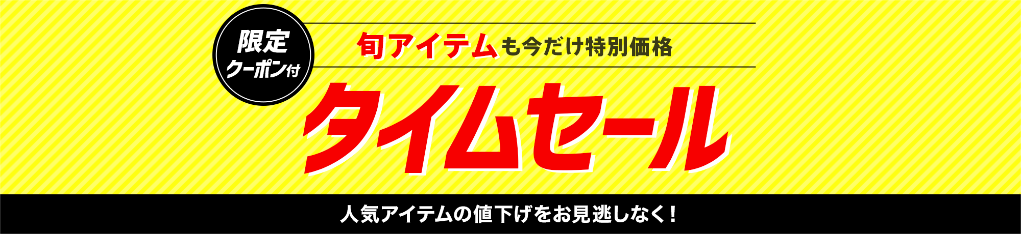 今だけ特別価格！タイムセール開催中