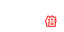 5,500円以上で全品ポイント10倍