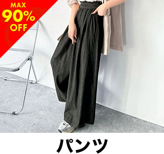 パンツ
