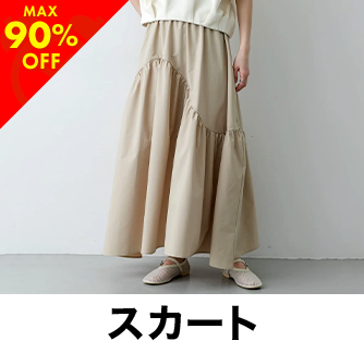スカート