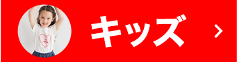 キッズ
