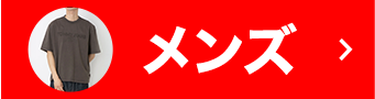 メンズ