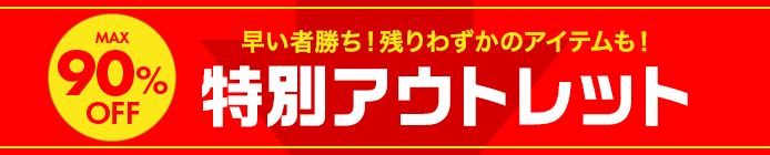 アウトレットセール